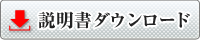 説明書ダウンロード