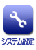 システム全体の基本設定を行います