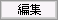 編集